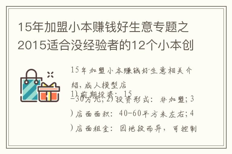 15年加盟小本賺錢好生意專題之2015適合沒經(jīng)驗者的12個小本創(chuàng)業(yè)項目