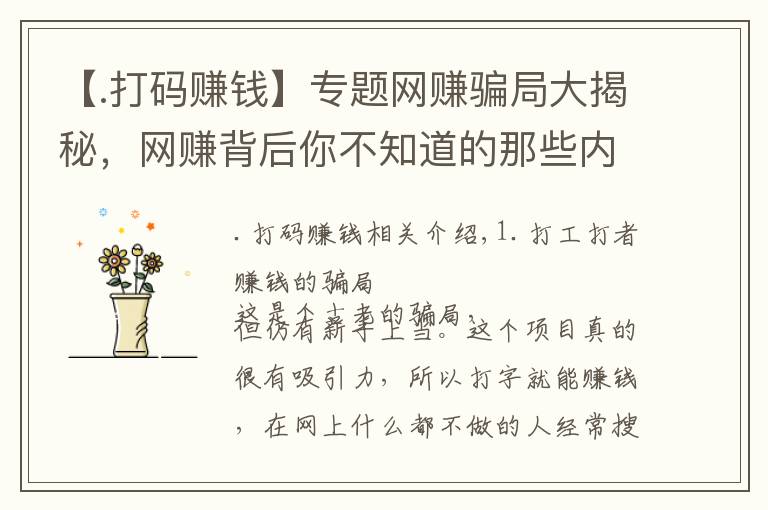 【.打碼賺錢】專題網(wǎng)賺騙局大揭秘，網(wǎng)賺背后你不知道的那些內(nèi)幕