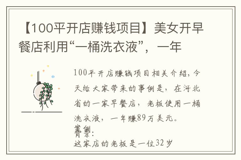 【100平開店賺錢項(xiàng)目】美女開早餐店利用“一桶洗衣液”，一年狂賺89萬，這方案值得學(xué)學(xué)