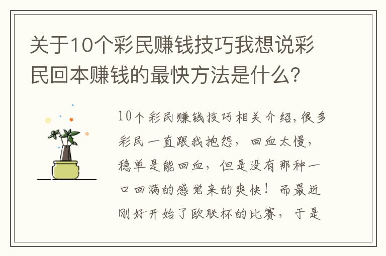 關(guān)于10個(gè)彩民賺錢技巧我想說彩民回本賺錢的最快方法是什么？當(dāng)然是高倍暴擊！