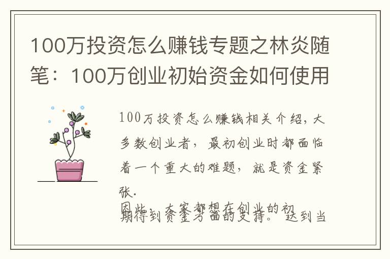 100萬投資怎么賺錢專題之林炎隨筆：100萬創(chuàng)業(yè)初始資金如何使用？