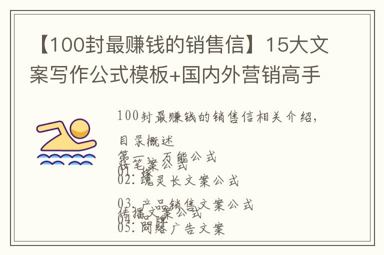 【100封最賺錢的銷售信】15大文案寫作公式模板+國(guó)內(nèi)外營(yíng)銷高手多年絕活匯總