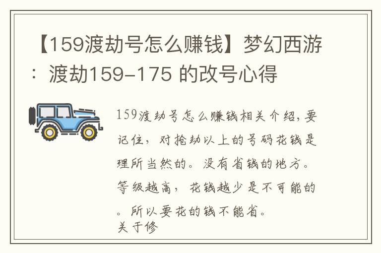 【159渡劫號怎么賺錢】夢幻西游：渡劫159-175 的改號心得