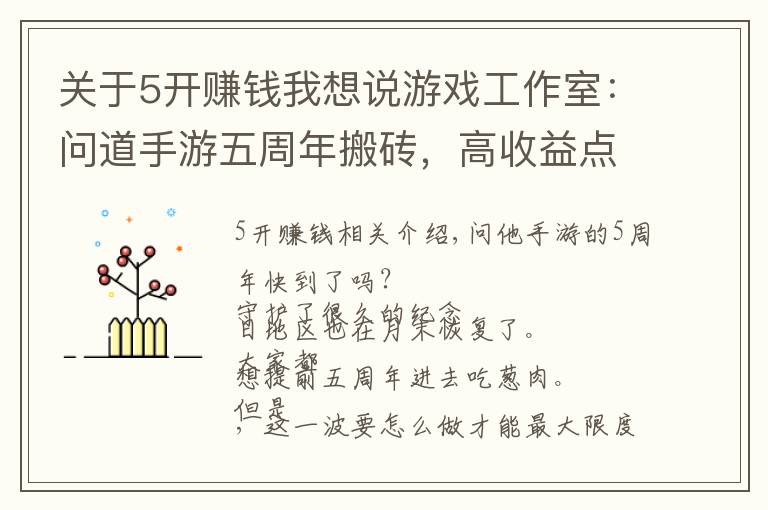 關(guān)于5開賺錢我想說游戲工作室：?jiǎn)柕朗钟挝逯苣臧岽u，高收益點(diǎn)