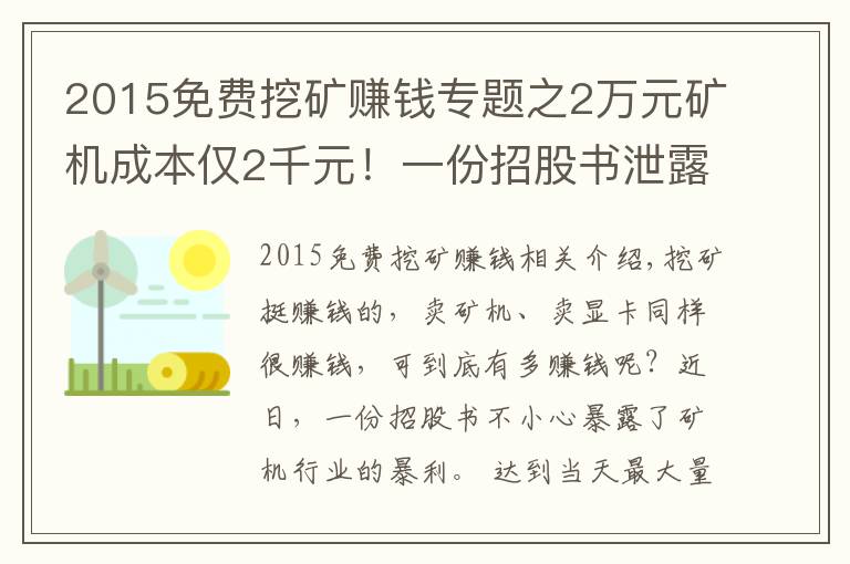 2015免費挖礦賺錢專題之2萬元礦機成本僅2千元！一份招股書泄露天機