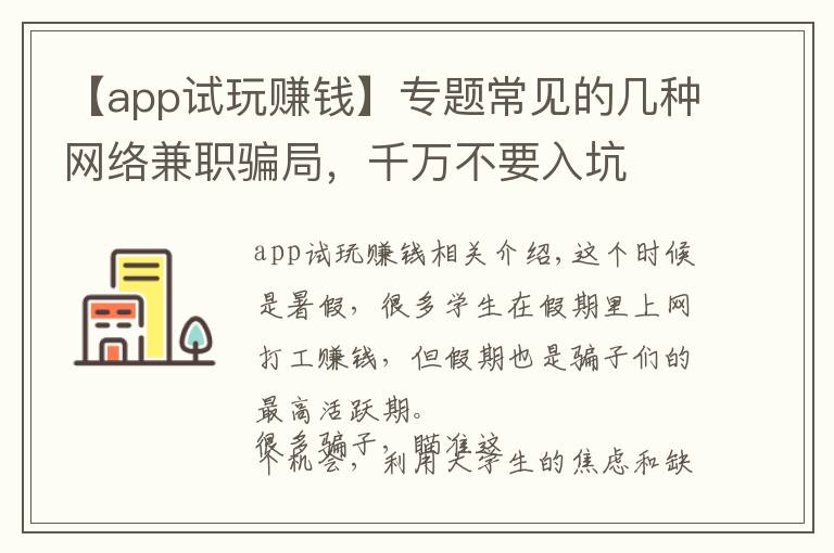 【app試玩賺錢】專題常見的幾種網(wǎng)絡兼職騙局，千萬不要入坑