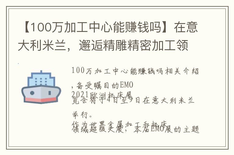 【100萬加工中心能賺錢嗎】在意大利米蘭，邂逅精雕精密加工領(lǐng)域應(yīng)用方案