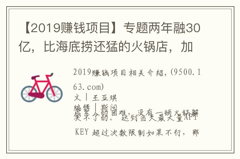 【2019賺錢項目】專題兩年融30億，比海底撈還猛的火鍋店，加盟商卻還在等賺錢