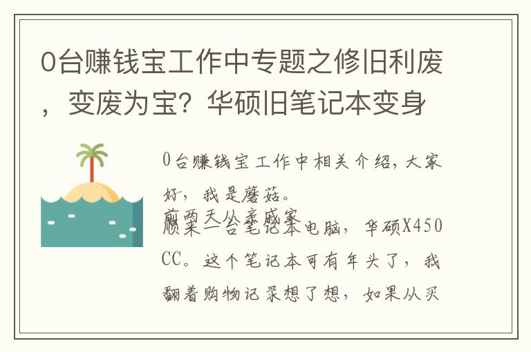 0臺賺錢寶工作中專題之修舊利廢，變廢為寶？華碩舊筆記本變身賺錢寶折騰記