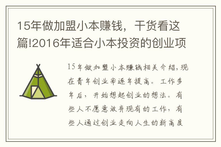 15年做加盟小本賺錢，干貨看這篇!2016年適合小本投資的創(chuàng)業(yè)項(xiàng)目