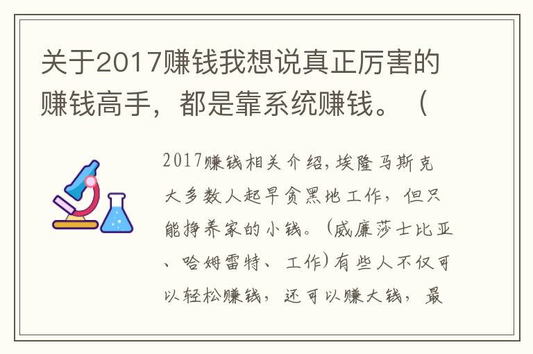 關(guān)于2017賺錢(qián)我想說(shuō)真正厲害的賺錢(qián)高手，都是靠系統(tǒng)賺錢(qián)。（深度干貨，建議收藏）