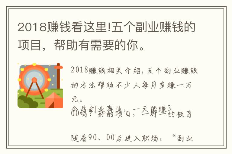 2018賺錢看這里!五個副業(yè)賺錢的項目，幫助有需要的你。