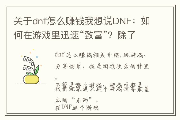 關(guān)于dnf怎么賺錢我想說DNF：如何在游戲里迅速“致富”？除了“搬磚”還可以這樣！