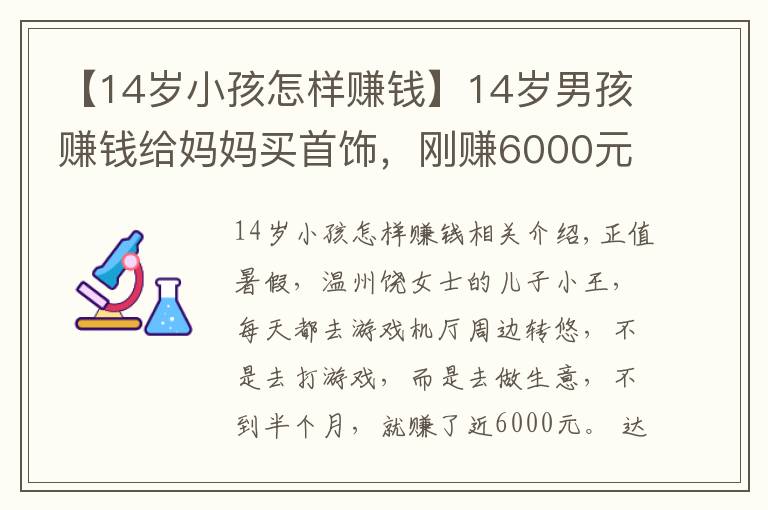 【14歲小孩怎樣賺錢】14歲男孩賺錢給媽媽買首飾，剛賺6000元就被游戲廳店主追債：他私自倒賣游戲幣，給店里帶來經(jīng)營損失