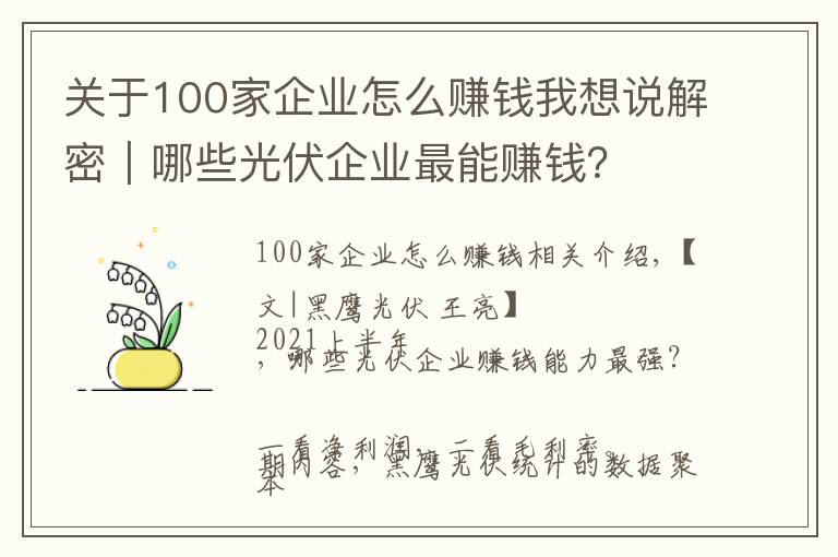 關(guān)于100家企業(yè)怎么賺錢(qián)我想說(shuō)解密｜哪些光伏企業(yè)最能賺錢(qián)？