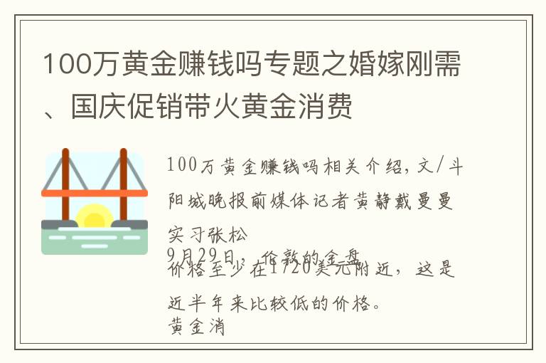 100萬黃金賺錢嗎專題之婚嫁剛需、國慶促銷帶火黃金消費