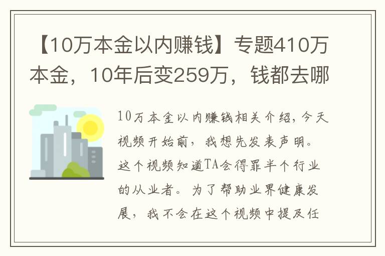 【10萬本金以內(nèi)賺錢】專題410萬本金，10年后變259萬，錢都去哪兒了？