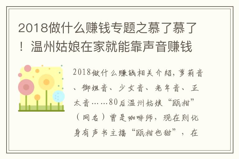 2018做什么賺錢專題之慕了慕了！溫州姑娘在家就能靠聲音賺錢，真是神仙副業(yè)啊……