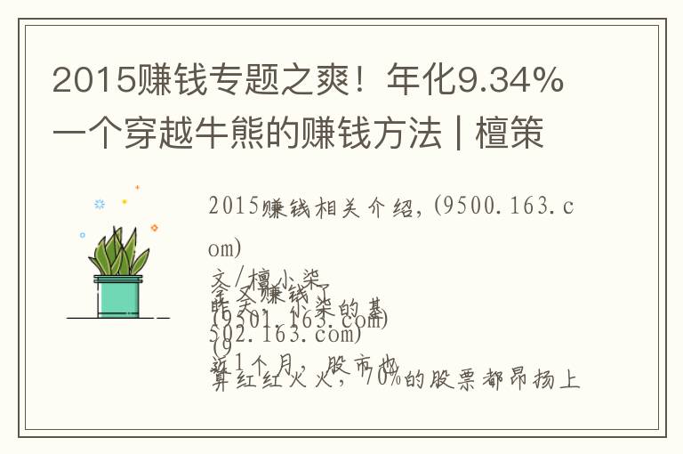 2015賺錢專題之爽！年化9.34% 一個(gè)穿越牛熊的賺錢方法 | 檀策略