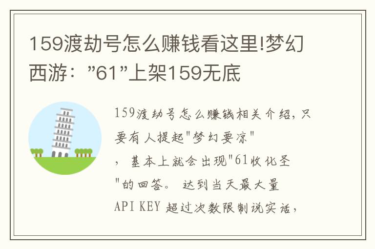 159渡劫號(hào)怎么賺錢看這里!夢(mèng)幻西游："61"上架159無底洞，附加150不磨武器，要烤火的節(jié)奏