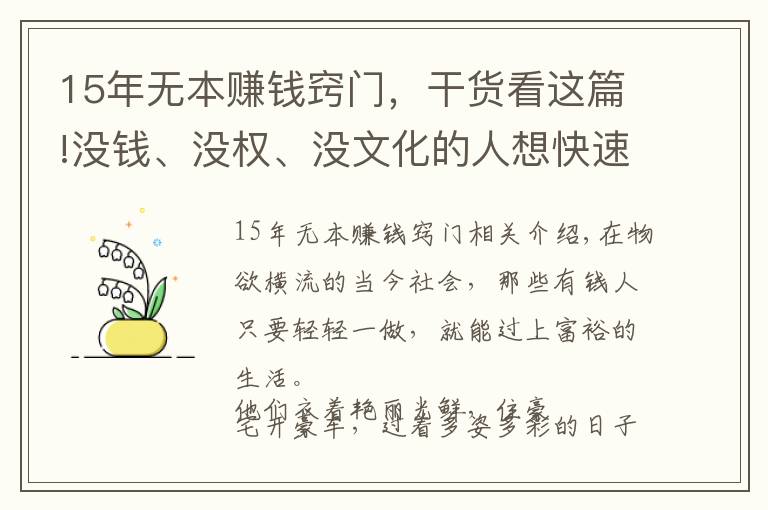 15年無本賺錢竅門，干貨看這篇!沒錢、沒權、沒文化的人想快速成功，靈巧地侍候權貴是較好的岀路