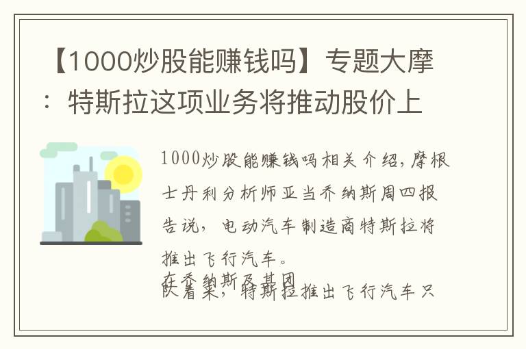 【1000炒股能賺錢嗎】專題大摩：特斯拉這項(xiàng)業(yè)務(wù)將推動(dòng)股價(jià)上漲至1000美元