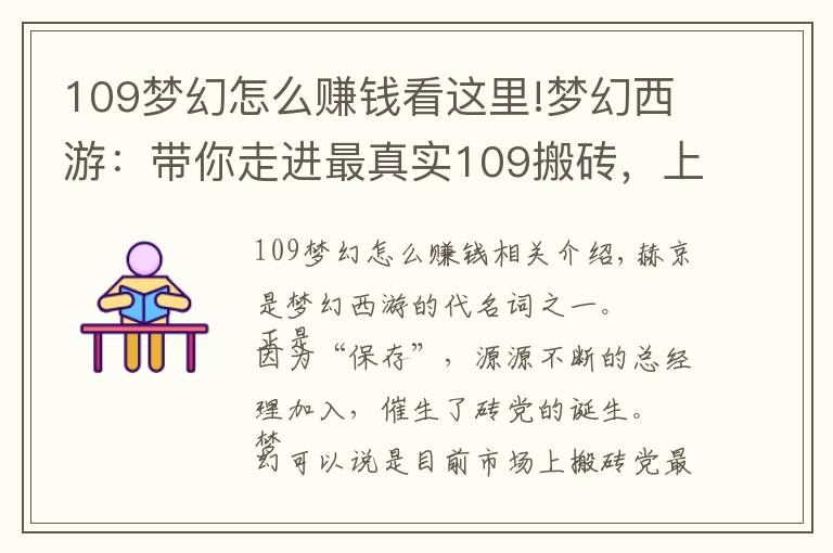 109夢幻怎么賺錢看這里!夢幻西游：帶你走進最真實109搬磚，上班黨你還想進來嘛？