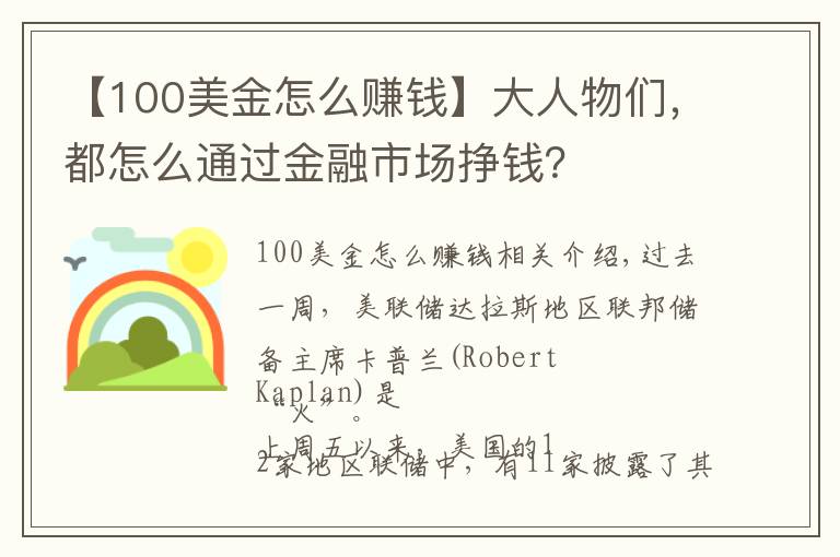 【100美金怎么賺錢】大人物們，都怎么通過金融市場掙錢？