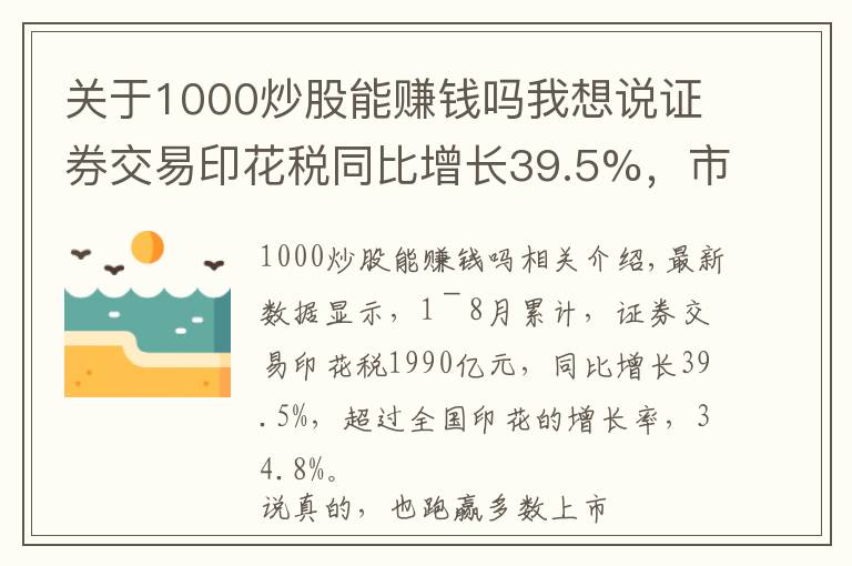 關(guān)于1000炒股能賺錢(qián)嗎我想說(shuō)證券交易印花稅同比增長(zhǎng)39.5%，市場(chǎng)交投活躍，散戶(hù)為何不賺錢(qián)？