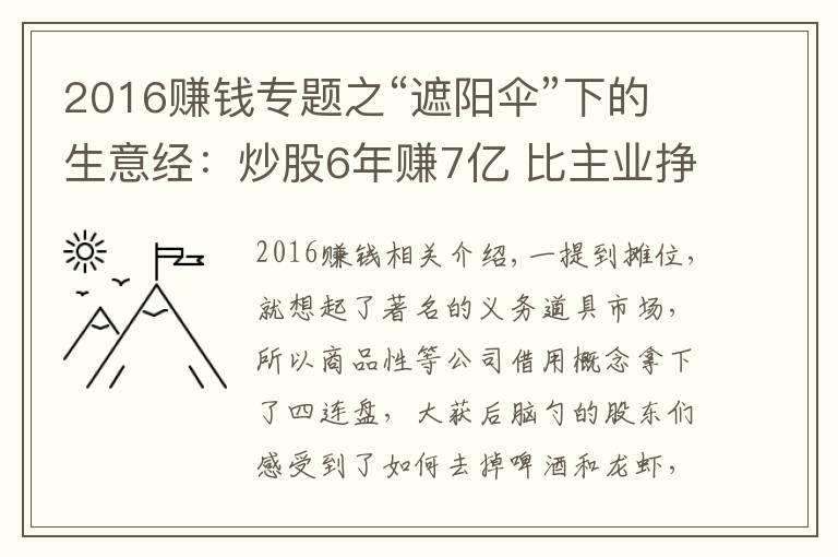 2016賺錢專題之“遮陽(yáng)傘”下的生意經(jīng)：炒股6年賺7億 比主業(yè)掙錢