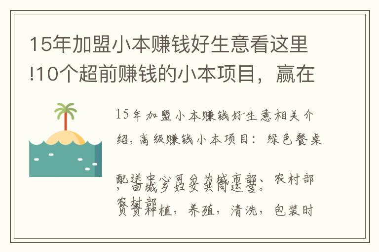 15年加盟小本賺錢好生意看這里!10個超前賺錢的小本項目，贏在眼光