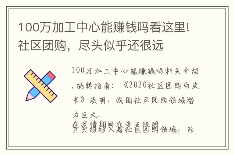 100萬加工中心能賺錢嗎看這里!社區(qū)團(tuán)購，盡頭似乎還很遠(yuǎn)