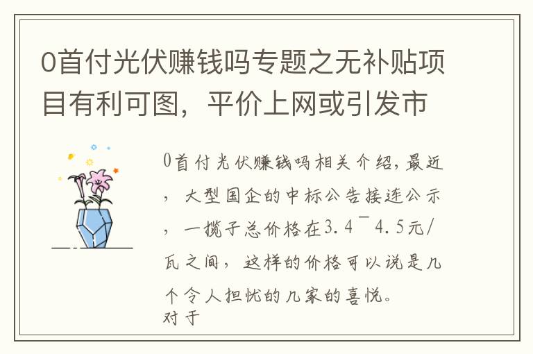 0首付光伏賺錢嗎專題之無補貼項目有利可圖，平價上網或引發(fā)市場新增長