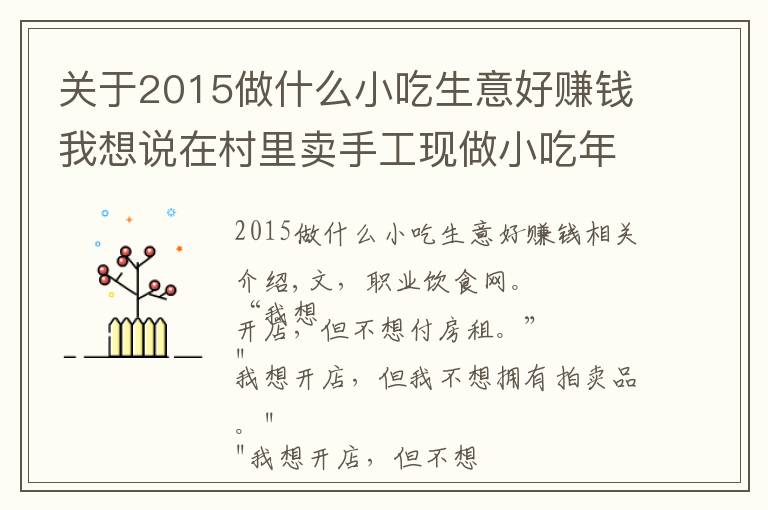 關于2015做什么小吃生意好賺錢我想說在村里賣手工現(xiàn)做小吃年收10億，并開了17家商場店