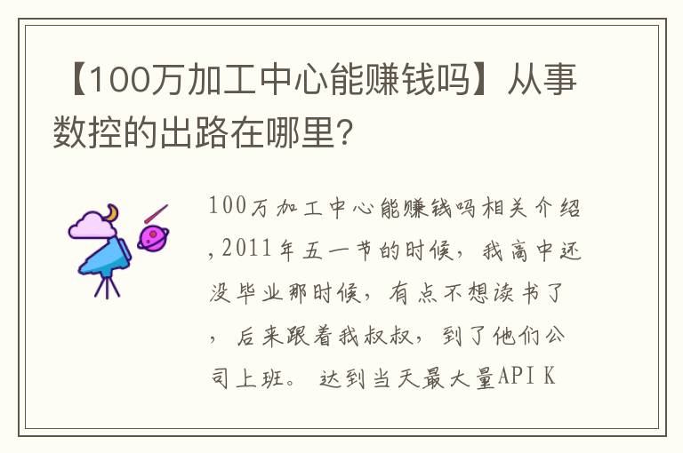 【100萬加工中心能賺錢嗎】從事數(shù)控的出路在哪里？