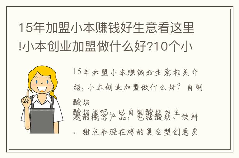 15年加盟小本賺錢好生意看這里!小本創(chuàng)業(yè)加盟做什么好?10個小本賺錢好點(diǎn)子推薦