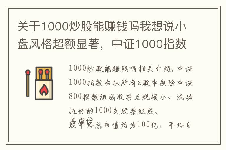 關(guān)于1000炒股能賺錢嗎我想說小盤風(fēng)格超額顯著，中證1000指數(shù)增強(qiáng)配置正當(dāng)時(shí)