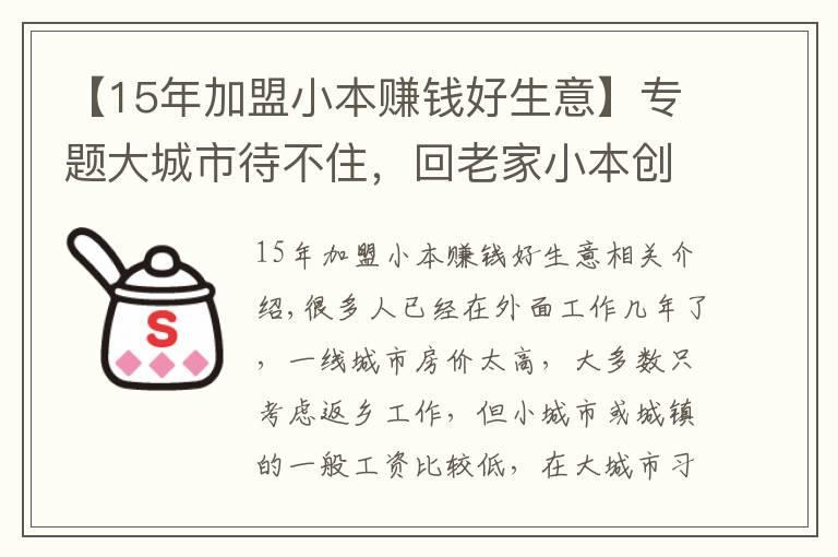 【15年加盟小本賺錢好生意】專題大城市待不住，回老家小本創(chuàng)業(yè)，這幾個項目不妨一試