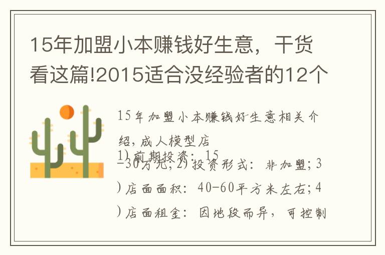 15年加盟小本賺錢好生意，干貨看這篇!2015適合沒經(jīng)驗者的12個小本創(chuàng)業(yè)項目