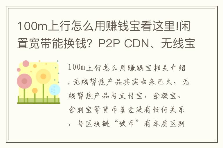 100m上行怎么用賺錢寶看這里!閑置寬帶能換錢？P2P CDN、無線寶、賺錢寶到底靠不靠譜