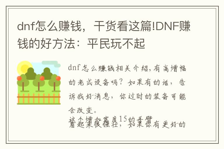 dnf怎么賺錢，干貨看這篇!DNF賺錢的好方法：平民玩不起