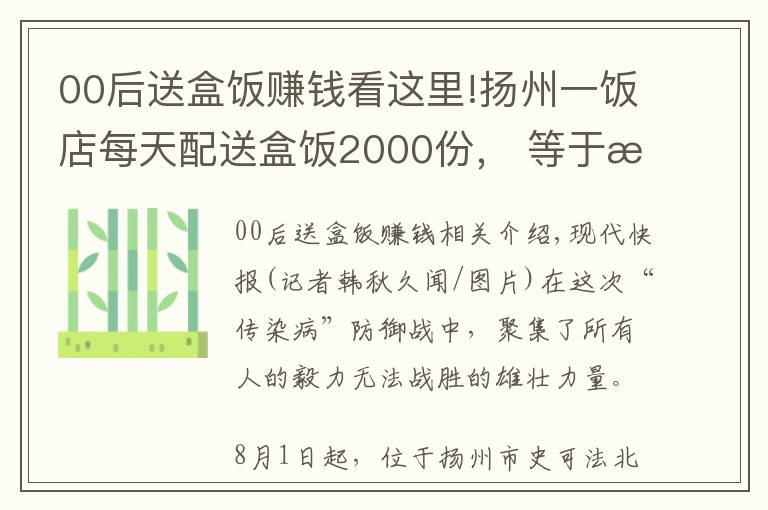 00后送盒飯賺錢看這里!揚州一飯店每天配送盒飯2000份，?等于每兩天跑了趟北京