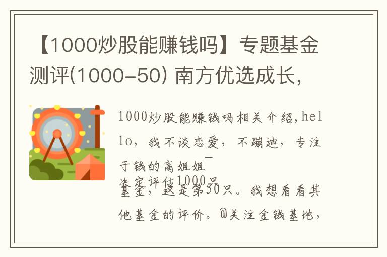 【1000炒股能賺錢嗎】專題基金測(cè)評(píng)(1000-50) 南方優(yōu)選成長(zhǎng)，順應(yīng)行情選股票，才穩(wěn)穩(wěn)賺錢