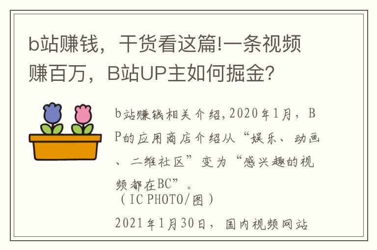 b站賺錢，干貨看這篇!一條視頻賺百萬，B站UP主如何掘金？