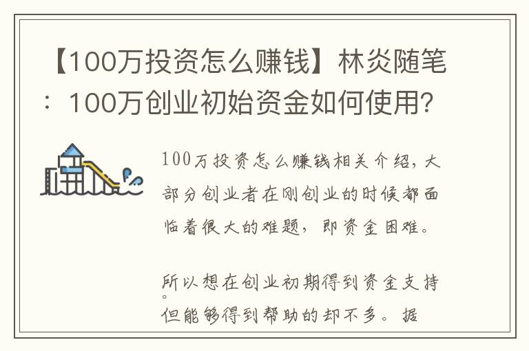 【100萬投資怎么賺錢】林炎隨筆：100萬創(chuàng)業(yè)初始資金如何使用？