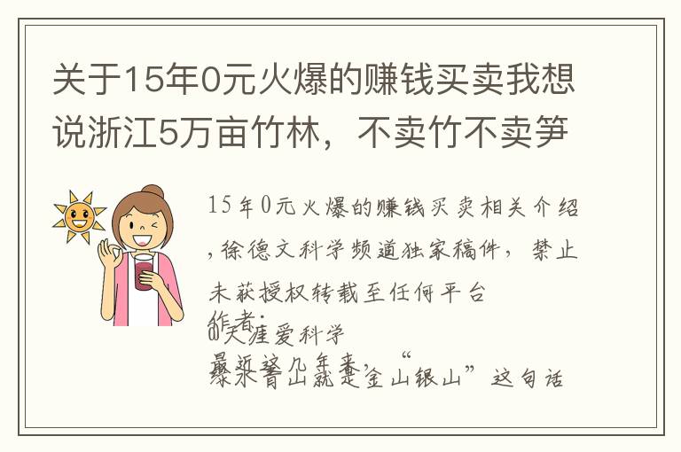 關(guān)于15年0元火爆的賺錢買賣我想說浙江5萬畝竹林，不賣竹不賣筍，老板可每年躺賺70萬，是騙局嗎？