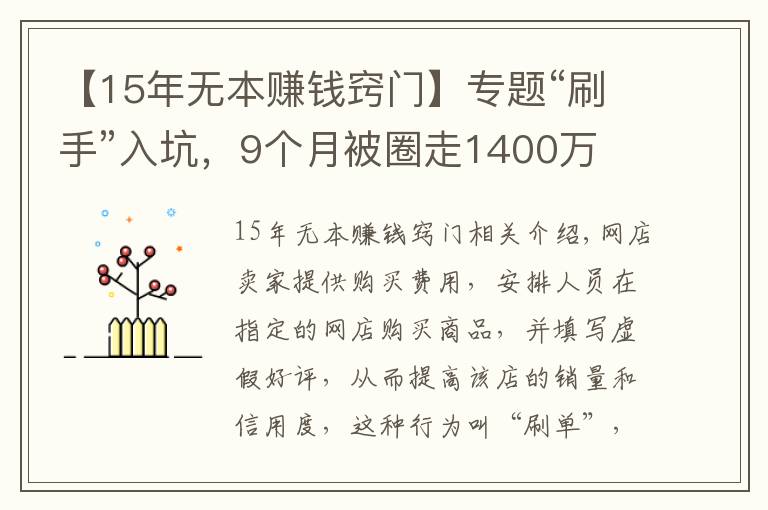 【15年無(wú)本賺錢竅門】專題“刷手”入坑，9個(gè)月被圈走1400萬(wàn)