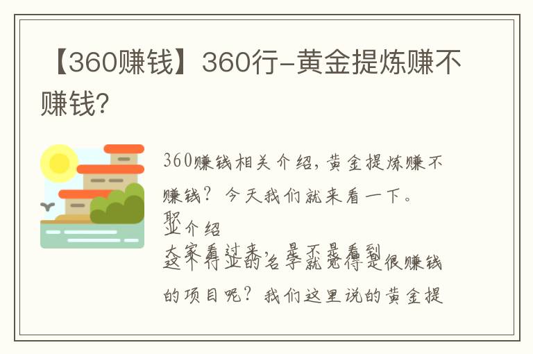 【360賺錢】360行-黃金提煉賺不賺錢？