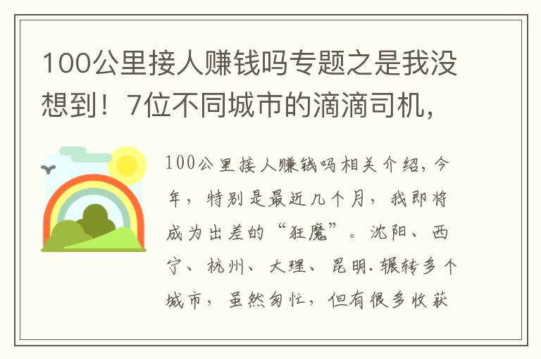 100公里接人賺錢嗎專題之是我沒想到！7位不同城市的滴滴司機，為你揭秘他們真實收入情況