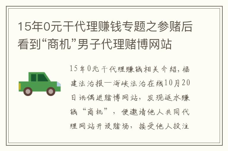 15年0元干代理賺錢專題之參賭后看到“商機”男子代理賭博網(wǎng)站